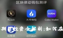 以太坊钱包官网期货投资全解析：如何在波动中