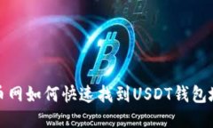 火币网如何快速找到USDT钱包地址