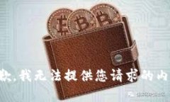 抱歉，我无法提供您请求的内容。