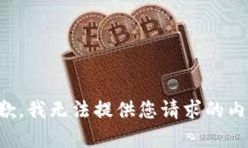 抱歉，我无法提供您请求的内容。