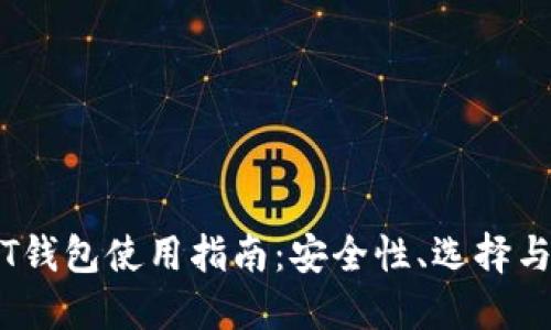 日本USDT钱包使用指南：安全性、选择与管理技巧