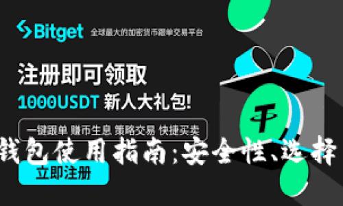 日本USDT钱包使用指南：安全性、选择与管理技巧