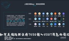 如何正确处理误将TUSD转入USDT钱包的情况