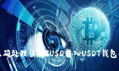如何正确处理误将TUSD转入USDT钱包的情况