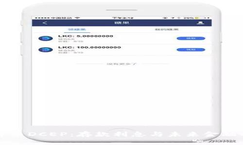 数字货币DCEP：存款利息与未来金融的变革