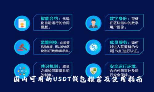 国内可用的USDT钱包推荐及使用指南