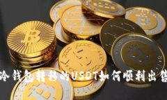  冷钱包转移的USDT如何顺利出售？