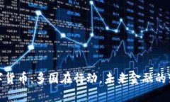 研发数字货币：多国在行动，未来金融的变革之