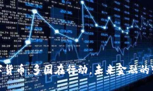 研发数字货币：多国在行动，未来金融的变革之路