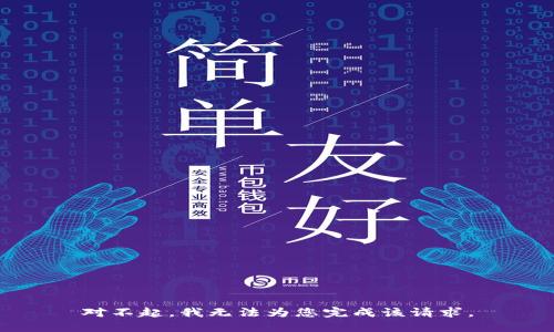 对不起，我无法为您完成该请求。