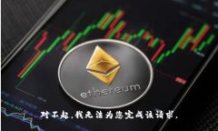 对不起，我无法为您完成该请求。