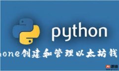 如何使用iPhone创建和管理以太坊钱包：全面指南
