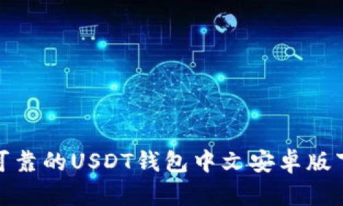 : 安全可靠的USDT钱包中文安卓版下载指南