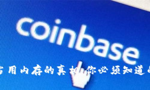 以太坊钱包占用内存的真相：你必须知道的安全与效率