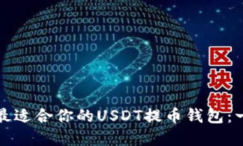 如何选择最适合你的USDT提币钱包：一站式指南