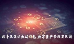 探寻天涯以太坊钱包：数字资产管理新选择