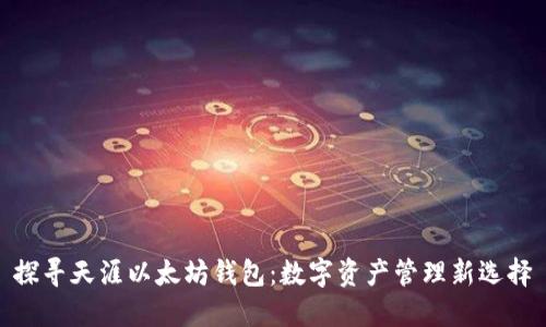 探寻天涯以太坊钱包：数字资产管理新选择