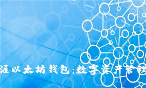 探寻天涯以太坊钱包：数字资产管理新选择