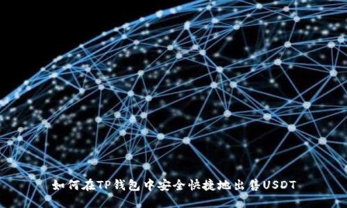 如何在TP钱包中安全快捷地出售USDT