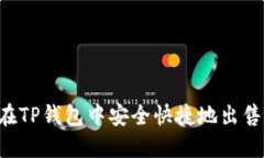 如何在TP钱包中安全快捷地出售USDT