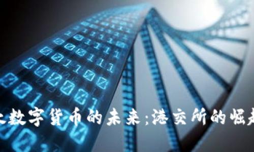 探索亚太数字货币的未来：港交所的崛起与机遇