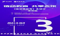 探索亚太数字货币的未来：港交所的崛起与机遇