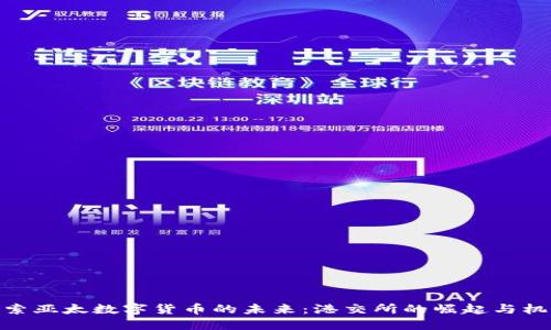 探索亚太数字货币的未来：港交所的崛起与机遇