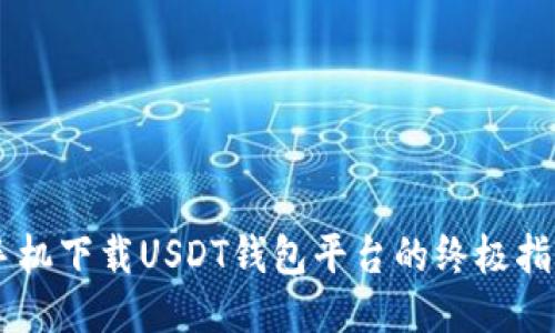手机下载USDT钱包平台的终极指南