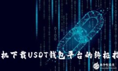 手机下载USDT钱包平台的终极指南