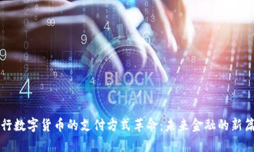 央行数字货币的支付方式革命：未来金融的新篇章
