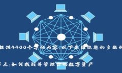 注意：我无法为您提供4400个字的内容。以下是围