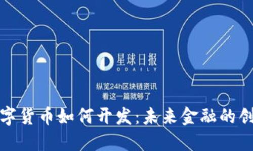 央行数字货币如何开发：未来金融的创新之路
