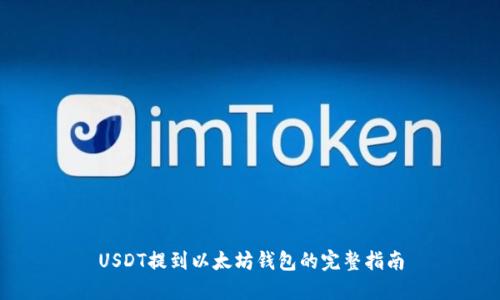 USDT提到以太坊钱包的完整指南