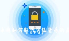 数字货币将如何取代传统货币的未来展望
