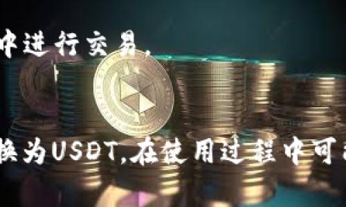   如何在Token.im钱包中转移至USDT？ / 
 guanjianci Token.im, USDT, 钱包转账 /guanjianci 

一、Token.im钱包简介
Token.im钱包是一款功能强大的数字货币钱包，专注于为用户提供安全、便捷的数字资产管理服务。它支持多种数字货币的存储与交易，用户可以在该平台上轻松管理自己的资产。Token.im不仅支持主流的数字货币，如比特币（BTC）、以太坊（ETH），还兼容众多ERC20代币和其他类型的数字资产。

为了满足用户的不同需求，Token.im提供了简单明了的用户界面，使得新手用户也能快速上手。同时，Token.im还注重资产安全，采用多重签名技术以及冷钱包存储，确保用户的数字资产安全无虞。无论你是个人用户还是开发者，Token.im都是一个不错的选择。

二、如何将Token.im钱包里的数字资产转移到USDT
Token.im钱包支持将Digital Asset转化为USDT的功能，这样用户可随时将其他数字资产转换为稳定币USDT，以便进行交易或保值。以下是将Token.im钱包中的数字资产转为USDT的具体步骤。

h4步骤一：打开Token.im钱包/h4
首先，确保你的Token.im钱包已经安装在手机上或通过网页方式登录。如果你是新用户，需要先注册账户并完成身份验证。

h4步骤二：选择要转移的资产/h4
在钱包主界面，点击“资产”选项，用户可以看到自己持有的所有数字资产。选择你想要转移为USDT的数字资产。例如，如果你拥有ETH，点击ETH的图标。

h4步骤三：选择交易或兑换功能/h4
Token.im钱包提供了资产交易的功能，用户可以选择将其他数字资产换为USDT。在“交易”或“兑换”功能中，选择将ETH（或你所持有的资产）转换为USDT。

h4步骤四：输入转换数量/h4
在交易界面中，输入你想要兑换的数量，系统会自动显示出你将获得的USDT金额。请仔细确认兑换的比例及可能的手续费。

h4步骤五：确认交易/h4
在确认所有信息无误后，点击确认交易。系统会自动处理你的交易请求，并在几分钟内将USDT转入你的Token.im钱包中。

h4步骤六：查看USDT余额/h4
交易完成后，打开钱包主界面，查看你的USDT余额。确保余额已经成功到账。

三、可能出现的问题与解决方案
在进行Token.im钱包资产转化为USDT的过程中，可能会遇到一些问题。接下来我们将讨论一些相关问题及其解决策略。

问题一：交易失败，转账未到
strong可能原因：/strong出现这种情况的原因可能有多种，例如网络问题、钱包维护、交易所未能完成处理等。
strong解决方法：/strong首先，检查网络连接是否正常。如果网络没有问题，可以再次尝试进行交易。如果系统提示维护，可以稍后再试。同时建议查看交易记录，确认交易是否已被确认。

问题二：资产转账所需时间过长
strong可能原因：/strong不同于传统金融系统，区块链交易需要依赖网络确认，可能会因为网络拥堵导致资产转账时间延长。
strong解决方法：/strong可以通过区块链浏览器查询你的交易状态，了解其是否在进行中。如果交易一直没有得到确认，可以尝试联系Token.im客服寻求帮助。

问题三：手续费过高怎么办？
strong可能原因：/strong手续费的高低通常与网络拥堵情况密切相关，当有大量用户同时进行转账时，手续费可能会自动提升。
strong解决方法：/strong在进行转账之前，可以选择在网络较为空闲时进行交易，以降低手续费。或者在设置中，根据需要调整交易费用。

问题四：如何确保交易安全性？
strong可能原因：/strong很多用户都关心自身资产的安全性，尤其是在进行数字货币交易时，有很多不法分子在网络上进行诈骗、盗窃等活动。
strong解决方法：/strong建议用户定期更新钱包的安全设置，如启用双重身份验证，使用强密码等。此外，定期备份钱包数据，以防止数据丢失。并且不要在不安全的环境中进行交易。

总结
Token.im钱包为用户提供了便利的资产管理与转换服务，让用户可以轻松转移并管理自己的数字资产。通过上述步骤，用户可以简单地将Token.im钱包中的数字资产转换为USDT。在使用过程中可能遇到的问题，一方面有助于提高用户的操作技巧，另一方面也能够提升用户的安全意识。希望通过这篇文章，能够帮助广大用户顺利地完成Token.im钱包中的资产转移。