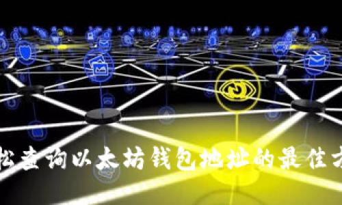 轻松查询以太坊钱包地址的最佳方法