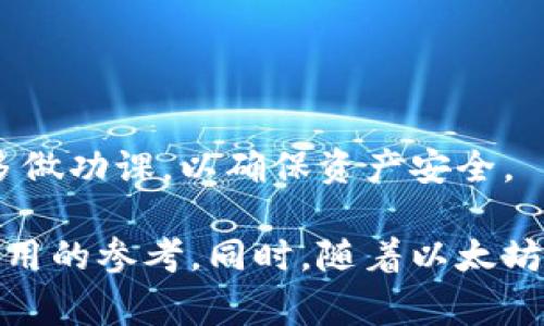 以太坊钱包EBK通常是指“Ethereum Blockchain Key”的缩写。EBK在以太坊生态中具有一定的用途，常常与存储、管理和交易以太坊及其代币相关。下面是对EBK以及其相关主题的详细介绍。

### EBK的定义与功能
以太坊钱包EBK是用户存储和管理以太坊（ETH）及其ERC-20代币的一种工具。根据以太坊的区块链特性，钱包不仅负责存储货币，还拥有私钥，用户通过私钥进行资产的管理和交易。

#### EBK的主要特性
EBK钱包有几个核心特性，使其成为以太坊用户的热门选择：

1. **安全性**：EBK钱包通常提供高水平的安全性，包括私钥的加密存储和多重身份验证。
2. **用户友好**：许多EBK钱包设计友好，并提供直观的用户界面，使新手用户也能够快速上手。
3. **多平台支持**：EBK钱包可以在多个平台上使用，包括桌面、移动设备及网上应用。
4. **与DApp的兼容性**：EBK钱包通常能够与各种去中心化应用（DApp）互联，让用户能够直接使用钱包进行交易和交互。
5. **支持多个代币**：除了以太坊，EBK钱包还可以支持各种ERC-20代币，扩展了其功能和便捷性。

### 使用EBK钱包的好处
使用EBK钱包的好处显而易见，尤其是对于那些积极参与以太坊生态的用户。

#### 1. 提高交易的便捷性
通过EBK钱包，用户可以随时随地进行以太坊的交易，无论是在家还是出门在外。只需在手机上打开钱包应用，用户就可以随时发起转账、兑换代币或参与DApp的操作。这种便捷性让交易更加高效。

#### 2. 安全性加成
EBK钱包通常会使用高级加密方法来保护用户的私钥，防止黑客攻击或恶意软件窃取用户资产。此外，用户也可以选择使用硬件钱包与EBK钱包结合，进一步加强安全性。

#### 3. 简化管理
对于持有多个代币的用户，EBK钱包提供了一种集中管理的方式。用户可以通过这一钱包管理所有ERC-20代币，减少了各个钱包之间的繁琐切换。

### EBK钱包的类型
EBK钱包可以分为多种类型，每种类型在功能和使用方面都有其独特之处。

#### 1. 热钱包
热钱包是与互联网相连的钱包，用户可以方便地进行交易，适合频繁交易的用户。这类钱包通常包括网页钱包和桌面钱包，使用方便但相对风险较高。

#### 2. 冷钱包
冷钱包是离线存储的方式，如硬件钱包或纸钱包。这类钱包安全性更高，适合长期存储资产，但不方便进行短期交易。

#### 3. 移动钱包
移动钱包是一种专为手机用户设计的钱包，用户可以轻松安装在智能手机上。它通常结合了热钱包的便利性与冷钱包的安全性。

### 常见问题解答

#### 问题一：如何选择适合自己的EBK钱包？
选择适合自己的EBK钱包时，用户应考虑以下几点：

1. **安全性**：选择提供双因素认证和多重签名支持的钱包，以加强安全性。
2. **用户体验**：钱包的易用性及操作界面也是选择的重要考虑因素。
3. **社区支持**：选择一个活跃的社区支持的钱包，方便查找问题和获取帮助。
4. **兼容性**：确保所选钱包能够支持你需要的代币和DApps。

最终，用户可以根据自己的需求逐一比较不同钱包的特性，找出最适合自己的那款。

#### 问题二：如何安全地管理EBK钱包中的资产？
管理EBK钱包中的资产时，用户应遵循以下建议：

1. **定期备份**：定期备份钱包数据，确保资产在硬件故障或意外丢失时可以恢复。
2. **保护私钥**：私钥是资产的唯一钥匙，绝对不能泄露。如果私钥遗失，资产将无法恢复。
3. **慎防钓鱼攻击**：用户应提高警惕，避免访问钓鱼网站，并使用二级验证增加安全防护。
4. **使用冷存储**：对于长期存储的资产，可以选择冷钱包进行存储，有效降低线上风险。

通过以上步骤，用户可以有效地管理和保护自己在EBK钱包中的资产，防止损失。

#### 问题三：EBK钱包的使用是否需要手续费？
使用EBK钱包进行交易通常需要支付一定的手续费。手续费的产生与多种因素有关：

1. **网络状况**：以太坊网络的拥堵程度会直接影响手续费的高低。在网络高峰期，手续费可能会显著增加。
2. **交易类型**：不同类型的交易可能涉及不同的手续费。比如，从一个钱包转移资产到另一个钱包的手续费通常比与DApp交互的手续费要低。
3. **选择的矿工费用**：用户通常可以根据需要选择支付的矿工费用，费用越高，交易确认的速度通常越快。

因此，用户在使用EBK钱包时需提前了解相关的手续费政策，以便更好地管理自己的交易成本。

#### 问题四：EBK钱包是否安全？
EBK钱包的安全性主要取决于钱包的类型及用户的管理方式。热钱包通常较为方便，但相对不够安全，冷钱包则更安全但不够便利：

1. **钱包安全性**：用户应优先选择具备良好安全记录的钱包，以及使用行业标准的安全实践。
2. **用户行为**：用户的行为对安全性影响甚大，例如是否定期更新软件、是否保护好私钥等。
3. **攻击风险**：即使使用冷钱包，若用户的操作不当，仍然有可能面临丢失资产的风险。

综上所述，EBK钱包的安全性不仅与其本身设置有关，更与用户的使用习惯密切相关。建议用户在选择和使用时，多做功课，以确保资产安全。

以上内容对以太坊钱包EBK及其相关的功能、安全性、使用方式进行了详细的探讨，希望为各位用户提供了一些有用的参考。同时，随着以太坊社区的不断发展，EBK钱包的功能及其安全特性也在不断更新，用户需保持关注最新动态以获得最佳的使用体验。