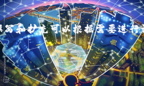由于内容较长，因此一定程度上只提供框架和概要，详细撰写和扩充可以根据需要进行调整。以下是针对“USDT钱包白皮书官方下载”的设计方案：


深入了解USDT钱包的白皮书及官方下载指南