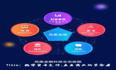 Title: 数字货币支付：未来商业的革命者