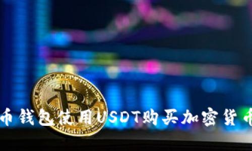 如何利用货币钱包使用USDT购买加密货币的全面指南
