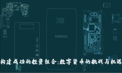 构建成功的投资组合：数字货币的挑战与机遇