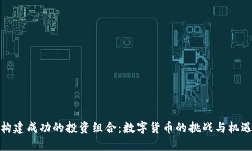 构建成功的投资组合：数字货币的挑战与机遇