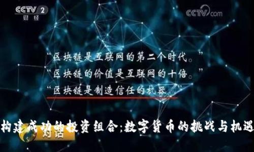 构建成功的投资组合：数字货币的挑战与机遇