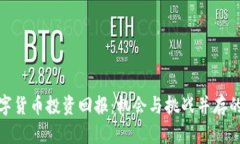 疫情后数字货币投资回报：机会与挑战并存的市