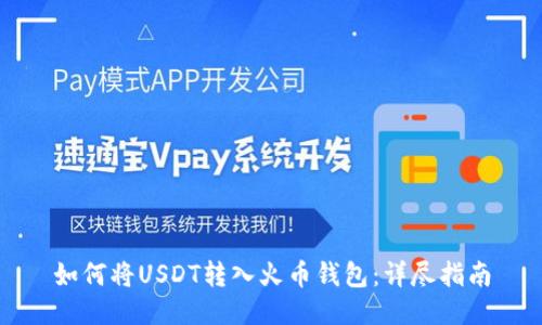 如何将USDT转入火币钱包：详尽指南