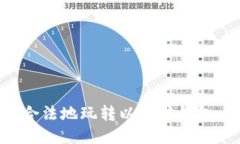 如何安全合法地玩转以太坊钱包：终极指南