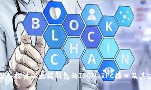 : 深入探讨以太坊钱包的JSON RPC接口及其应用