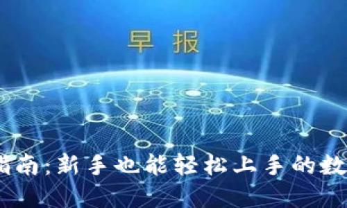 USDT钱包使用指南：新手也能轻松上手的数字资产管理工具