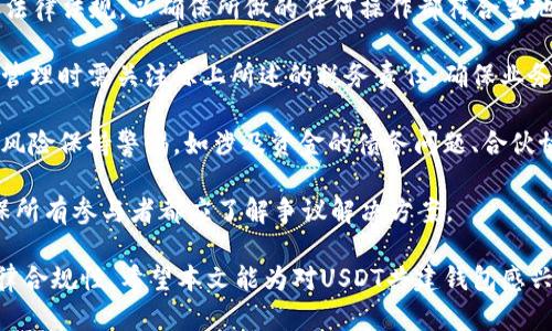 在讨论USDT（Tether）是否可以共建钱包之前，首先需要对USDT是什么以及钱包的构建有一个基本的了解。

### USDT简介

USDT是一种由Tether公司发行的稳定币，旨在将其价值与美元保持1:1的挂钩。由于其价格相对稳定，USDT在加密货币市场中被广泛使用，尤其是在交易所作为交易的媒介。USDT的出现使得加密货币用户可以在不离开加密货币生态的情况下实现法币的便利。

### 钱包的定义

数字钱包是用于存储、发送和接收加密货币的软件工具或硬件设备。一般来说，数字钱包可以分为热钱包（在线钱包）和冷钱包（离线钱包）。热钱包通常更方便，但缺乏安全性，而冷钱包则提供更高的安全性。

### 共建钱包的概念

共建钱包是指多个用户共同管理一个钱包的权限和功能。通过共建，用户可以共享资产，也能进行异步决策，提高了去中心化的控制。有些用户可能希望建立一个多签名钱包，在这种钱包中，发送资金需要多个私钥的签名，有效提高了安全性。

USDT是否可以与共建钱包结合

USDT可以与共建钱包结合，但在构建过程中有几个关键的技术和安全因素需要考虑。

首先，用户需要选择合适的钱包平台。有许多支持USDT的多签名钱包可以满足共建钱包的需求。这些钱包允许多个用户创建账户，并设置相应的权限。例如，Gnosis Safe 和 Argent 都是支持多签的以太坊钱包，允许用户使用USDT进行交易。

其次，用户需要实现对权限的独立控制和透明度管理。在共建钱包中，各方的资金出入需要通过共识机制决策，这可以通过设置一个管理协议来实现，例如在合约上进行编程，规定每个用户的权利和责任。

最后，安全性问题不容忽视。在共建钱包中，所有参与者都必须明白其私钥的安全性，任何私钥的丢失可能导致共建钱包的资金无法提取。因此，组织内部的安全培训和保护措施是不可或缺的。

### 可能相关问题

1. **如何选择适合的共建钱包平台？**
2. **共建钱包在资产管理中的优势与劣势？**
3. **共建钱包的安全性如何保障？**
4. **使用USDT进行共建钱包需要注意哪些法律问题？**

如何选择适合的共建钱包平台？

选择适合的共建钱包平台是确保资金安全和便捷操作的关键。以下是一些考虑因素：

strong1. 支持的加密资产类型：/strong选择一个支持USDT且能够满足您需求的平台。例如，某些平台可能只支持ERC-20格式的USDT，而其他平台可能支持TRC-20格式等，因此需要根据自己常用的交易所进行选择。

strong2. 用户体验：/strong良好的用户体验能提升使用的积极性，因此选择一个界面友好、操作便捷的平台非常重要。通过试用不同的钱包，比较各自的功能和界面设计，可以帮助您找到最适合的选择。

strong3. 安全性：/strong安全性至关重要。选择平台时，需要查看其安全功能，例如多重签名、两步验证等。此外，平台进行的安全审核和过往的安全事件记录也应留意。

strong4. 社区支持和开发者活跃度：/strong一个活跃的开发者团队能够持续和更新钱包安全功能，社区的讨论和反馈也能帮助用户更好地理解钱包的使用协议。

选择合适的共建钱包平台不是一蹴而就的，建议用户多做功课，深入了解各种选项，必要时可以咨询专业人士或者参与相关讨论群。

共建钱包在资产管理中的优势与劣势

共建钱包在资产管理中的优势主要体现在以下几个方面：

strong1. 增强的安全性：/strong多签名钱包的设计要求多个用户的批准才能完成交易，大大降低了单一用户由于私钥丢失或被盗所带来的风险。这种设计使得资金管理更加安全。

strong2. 加强透明度：/strong共建钱包中的所有交易记录都可以被所有参与者查看，提高了透明度。任何交易需要经过共识，这种方式能够有效防止欺诈行为，提高资金管理的公信力。

strong3. 便利的合伙管理：/strong对于项目启动或团体活动，共建钱包可以有效管理团队的资金。团队成员可以共同制定资金使用的策略和规则，确保资金用在刀刃上。

然而，缺点也显而易见：

strong1. 操作复杂性：/strong与单独的钱包相比，共建钱包需要多人共同参与操作，增加了决策的复杂性。某些情况下，用户需不断沟通和协调，这可能导致决策延误。

strong2. 潜在的信任问题：/strong在共建钱包中，用户之间必须建立足够的信任。信任的缺失可能导致纷争，甚至直接影响资金的使用。

strong3. 技术门槛：/strong共建钱包的管理通常涉及一定的技术知识，例如如何操作多签名合约或如何配置权限。这对非技术用户可能是一个障碍，导致他们无法充分利用钱包的优点。

共建钱包的安全性如何保障？

共建钱包的安全性保障离不开多个方面的考虑：

strong1. 强化私钥管理：/strong每个用户都应该对自己的私钥负责。建议使用硬件钱包或安全存储设备来存放私钥，减少因网络攻击或钓鱼攻击导致的损失。

strong2. 多重签名机制：/strong共建钱包的基础是多重签名技术。用户应选择支持多签名的共建钱包，确保交易需要多个用户的授权，降低单一用户风险。

strong3. 更新和维护：/strong钱包提供商会定期推出安全更新，因此用户需要确保其钱包软件是最新版本。此外，监测钱包异常活动，并及时采取措施，也是安全保障的重要环节。

strong4. 风险评估：/strong在使用共建钱包前，团队应定期进行风险评估。了解潜在的风险来源，以便采取必要的预防性措施，例如设置交易上限、定期审核账户等。

使用USDT进行共建钱包需要注意哪些法律问题？

在使用USDT创建共建钱包时，应特别注意以下法律问题：

strong1. 合规性：/strong各国对加密资产的监管政策差异很大。用户在创建共建钱包之前，应该了解相关法律法规，以确保所做的任何操作都符合当地的法律要求。

strong2. 税务问题：/strong部分国家对加密资产购买和交易可能会征税，因此用户在使用USDT进行资产管理时需关注综上所述的税务责任，确保业务运营符合法规，并防止未来可能的法律责任。

strong3. 投资风险：/strong尽管USDT极大程度上减少了波动性风险，但用户仍应对整个加密市场的法律风险保持警惕。如涉及资金的债务问题、合伙协议等，务必明确责任。

strong4. 用户协议：/strong共建钱包的协议、权限设置都需在法律框架下进行，最好咨询法律顾问，并确保所有参与者都应了解争议解决方案。

通过上述的分析，可以看出USDT与共建钱包的结合是可行的，但在设计和实施过程中需谨慎管理风险和法律合规性。希望本文能为对USDT共建钱包感兴趣的用户提供有价值的信息。