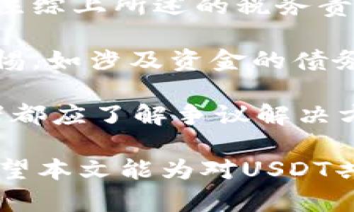 在讨论USDT（Tether）是否可以共建钱包之前，首先需要对USDT是什么以及钱包的构建有一个基本的了解。

### USDT简介

USDT是一种由Tether公司发行的稳定币，旨在将其价值与美元保持1:1的挂钩。由于其价格相对稳定，USDT在加密货币市场中被广泛使用，尤其是在交易所作为交易的媒介。USDT的出现使得加密货币用户可以在不离开加密货币生态的情况下实现法币的便利。

### 钱包的定义

数字钱包是用于存储、发送和接收加密货币的软件工具或硬件设备。一般来说，数字钱包可以分为热钱包（在线钱包）和冷钱包（离线钱包）。热钱包通常更方便，但缺乏安全性，而冷钱包则提供更高的安全性。

### 共建钱包的概念

共建钱包是指多个用户共同管理一个钱包的权限和功能。通过共建，用户可以共享资产，也能进行异步决策，提高了去中心化的控制。有些用户可能希望建立一个多签名钱包，在这种钱包中，发送资金需要多个私钥的签名，有效提高了安全性。

USDT是否可以与共建钱包结合

USDT可以与共建钱包结合，但在构建过程中有几个关键的技术和安全因素需要考虑。

首先，用户需要选择合适的钱包平台。有许多支持USDT的多签名钱包可以满足共建钱包的需求。这些钱包允许多个用户创建账户，并设置相应的权限。例如，Gnosis Safe 和 Argent 都是支持多签的以太坊钱包，允许用户使用USDT进行交易。

其次，用户需要实现对权限的独立控制和透明度管理。在共建钱包中，各方的资金出入需要通过共识机制决策，这可以通过设置一个管理协议来实现，例如在合约上进行编程，规定每个用户的权利和责任。

最后，安全性问题不容忽视。在共建钱包中，所有参与者都必须明白其私钥的安全性，任何私钥的丢失可能导致共建钱包的资金无法提取。因此，组织内部的安全培训和保护措施是不可或缺的。

### 可能相关问题

1. **如何选择适合的共建钱包平台？**
2. **共建钱包在资产管理中的优势与劣势？**
3. **共建钱包的安全性如何保障？**
4. **使用USDT进行共建钱包需要注意哪些法律问题？**

如何选择适合的共建钱包平台？

选择适合的共建钱包平台是确保资金安全和便捷操作的关键。以下是一些考虑因素：

strong1. 支持的加密资产类型：/strong选择一个支持USDT且能够满足您需求的平台。例如，某些平台可能只支持ERC-20格式的USDT，而其他平台可能支持TRC-20格式等，因此需要根据自己常用的交易所进行选择。

strong2. 用户体验：/strong良好的用户体验能提升使用的积极性，因此选择一个界面友好、操作便捷的平台非常重要。通过试用不同的钱包，比较各自的功能和界面设计，可以帮助您找到最适合的选择。

strong3. 安全性：/strong安全性至关重要。选择平台时，需要查看其安全功能，例如多重签名、两步验证等。此外，平台进行的安全审核和过往的安全事件记录也应留意。

strong4. 社区支持和开发者活跃度：/strong一个活跃的开发者团队能够持续和更新钱包安全功能，社区的讨论和反馈也能帮助用户更好地理解钱包的使用协议。

选择合适的共建钱包平台不是一蹴而就的，建议用户多做功课，深入了解各种选项，必要时可以咨询专业人士或者参与相关讨论群。

共建钱包在资产管理中的优势与劣势

共建钱包在资产管理中的优势主要体现在以下几个方面：

strong1. 增强的安全性：/strong多签名钱包的设计要求多个用户的批准才能完成交易，大大降低了单一用户由于私钥丢失或被盗所带来的风险。这种设计使得资金管理更加安全。

strong2. 加强透明度：/strong共建钱包中的所有交易记录都可以被所有参与者查看，提高了透明度。任何交易需要经过共识，这种方式能够有效防止欺诈行为，提高资金管理的公信力。

strong3. 便利的合伙管理：/strong对于项目启动或团体活动，共建钱包可以有效管理团队的资金。团队成员可以共同制定资金使用的策略和规则，确保资金用在刀刃上。

然而，缺点也显而易见：

strong1. 操作复杂性：/strong与单独的钱包相比，共建钱包需要多人共同参与操作，增加了决策的复杂性。某些情况下，用户需不断沟通和协调，这可能导致决策延误。

strong2. 潜在的信任问题：/strong在共建钱包中，用户之间必须建立足够的信任。信任的缺失可能导致纷争，甚至直接影响资金的使用。

strong3. 技术门槛：/strong共建钱包的管理通常涉及一定的技术知识，例如如何操作多签名合约或如何配置权限。这对非技术用户可能是一个障碍，导致他们无法充分利用钱包的优点。

共建钱包的安全性如何保障？

共建钱包的安全性保障离不开多个方面的考虑：

strong1. 强化私钥管理：/strong每个用户都应该对自己的私钥负责。建议使用硬件钱包或安全存储设备来存放私钥，减少因网络攻击或钓鱼攻击导致的损失。

strong2. 多重签名机制：/strong共建钱包的基础是多重签名技术。用户应选择支持多签名的共建钱包，确保交易需要多个用户的授权，降低单一用户风险。

strong3. 更新和维护：/strong钱包提供商会定期推出安全更新，因此用户需要确保其钱包软件是最新版本。此外，监测钱包异常活动，并及时采取措施，也是安全保障的重要环节。

strong4. 风险评估：/strong在使用共建钱包前，团队应定期进行风险评估。了解潜在的风险来源，以便采取必要的预防性措施，例如设置交易上限、定期审核账户等。

使用USDT进行共建钱包需要注意哪些法律问题？

在使用USDT创建共建钱包时，应特别注意以下法律问题：

strong1. 合规性：/strong各国对加密资产的监管政策差异很大。用户在创建共建钱包之前，应该了解相关法律法规，以确保所做的任何操作都符合当地的法律要求。

strong2. 税务问题：/strong部分国家对加密资产购买和交易可能会征税，因此用户在使用USDT进行资产管理时需关注综上所述的税务责任，确保业务运营符合法规，并防止未来可能的法律责任。

strong3. 投资风险：/strong尽管USDT极大程度上减少了波动性风险，但用户仍应对整个加密市场的法律风险保持警惕。如涉及资金的债务问题、合伙协议等，务必明确责任。

strong4. 用户协议：/strong共建钱包的协议、权限设置都需在法律框架下进行，最好咨询法律顾问，并确保所有参与者都应了解争议解决方案。

通过上述的分析，可以看出USDT与共建钱包的结合是可行的，但在设计和实施过程中需谨慎管理风险和法律合规性。希望本文能为对USDT共建钱包感兴趣的用户提供有价值的信息。